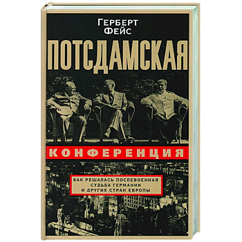 Потсдамская конференция. Как решалась послевоенная судьба Германии и других стран Европы Потсдамская конференция. Как решалась послевоенная судьба Германии и других стран Европы