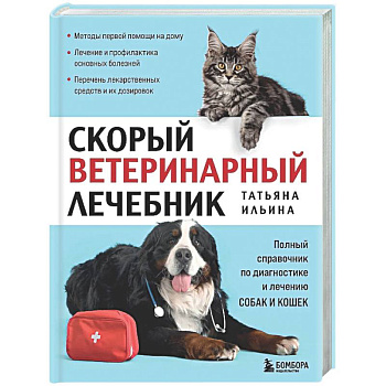 Скорый ветеринарный лечебник. Полный справочник по диагностике и лечению собак и кошек