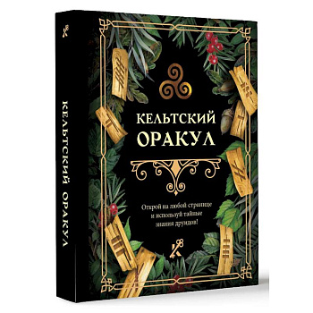 Кельтский оракул Кельтский оракул