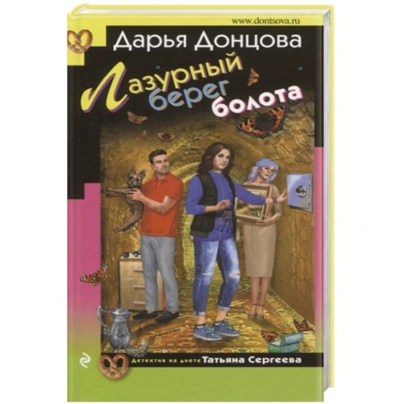 Детективы, триллеры, книга Лазурный берег болота