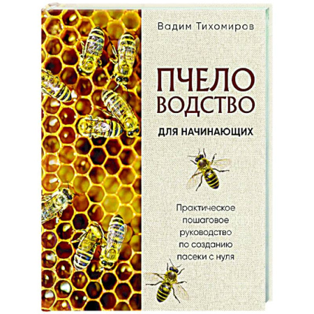 Ветеринария. Животноводство. Сельское хозяйство, книга Пчеловодство для начинающих. Практическое пошаговое руководство по созданию пасеки с нуля