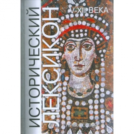 Всемирная история, книга Исторический лексикон. V-XIII века. Книга 1
