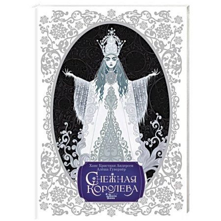 Сказки, книга Снежная королева. Художник Алёша Гувернёр