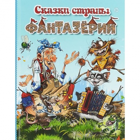 Сказки, книга Сказки страны Фантазёрии