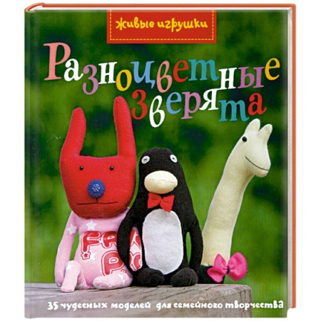 Книги, книга Разноцветные зверята