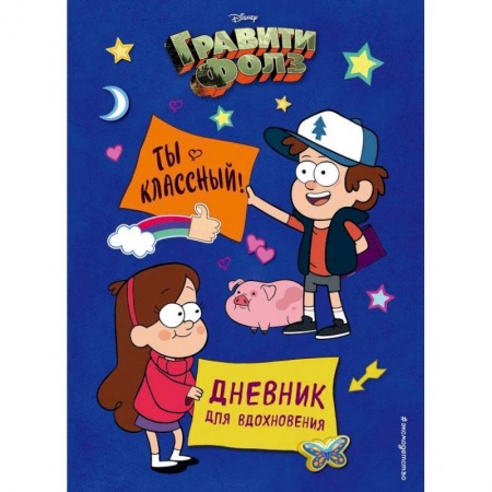 Досуг, творчество и кулинария, книга Гравити Фолз. Ты классный! Дневник для вдохновения