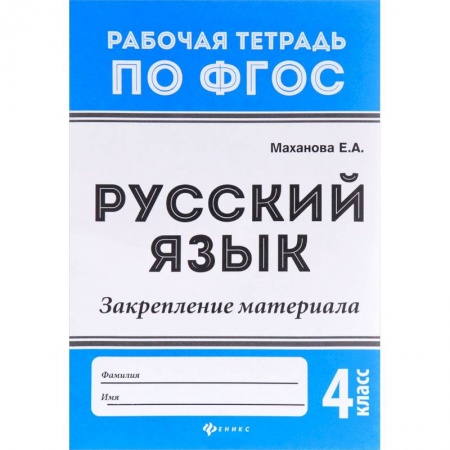 Школьникам и абитуриентам, книга Русский язык. 4 класс. Закрепление материала. ФГОС