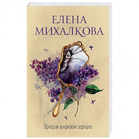 Детективы, триллеры, книга Призрак в кривом зеркале