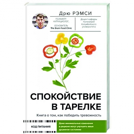 Общественные и гуманитарные науки, книга Спокойствие в тарелке. Книга о том, как победить тревожность