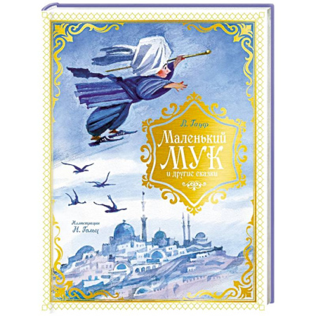 Сказки, книга Маленький Мук и другие сказки