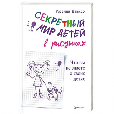 Общественные и гуманитарные науки, книга Секретный мир детей в рисунках. Что вы не знаете о своих детях
