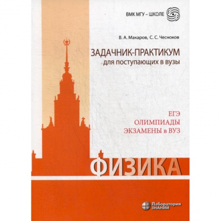 Школьникам и абитуриентам, книга Физика. Задачник-практикум для поступающих в вузы
