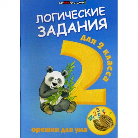 Дошкольникам, книга Логические задания для 2 класса: орешки для ума