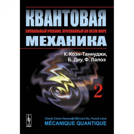 Книги, книга Квантовая механика. В 2 т. Т. 2.: Учебник