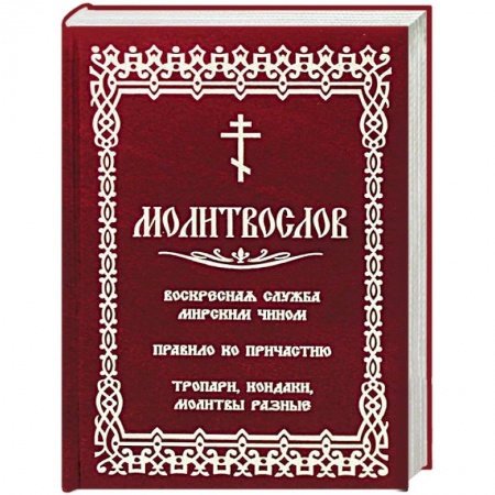 Православие, книга Молитвослов с последованием воскресной службы мирским чином