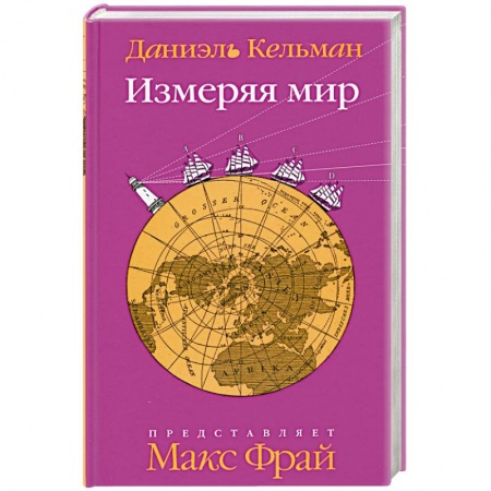 Книги, книга Измеряя мир