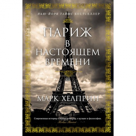 Классика, современная литература, книга Париж в настоящем времени