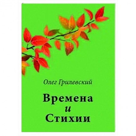 Классика, современная литература, книга Времена и Стихии