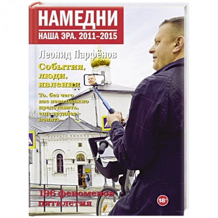 Культура, искусство, книга Намедни. Наша эра. 2011-2015