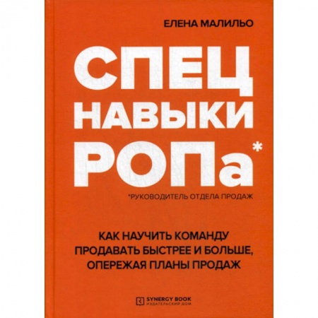 Торговля. Логистика, книга Спецнавыки РОПа. Как научить команду продавать быстрее и больше, опережая планы продаж