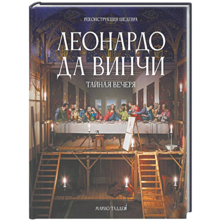 Культура, искусство, книга Леонардо да Винчи. Тайная вечеря. Реконструкция шедевра
