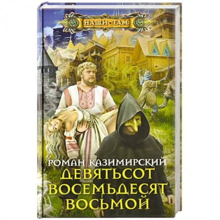 Фантастика, фэнтези, книга Девятьсот восемьдесят восьмой