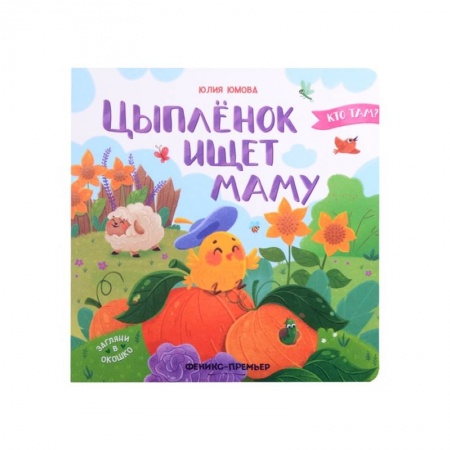 Книги для дошкольников (4-6 лет), книга Цыпленок ищет маму