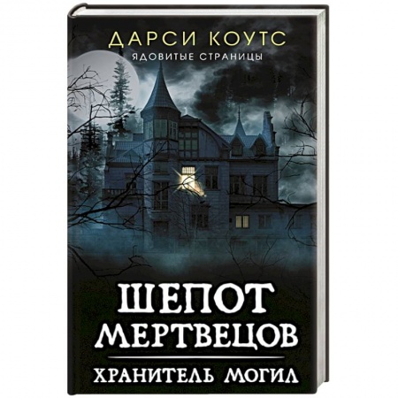 Фантастика, фэнтези, книга Шепот мертвецов. Хранитель могил