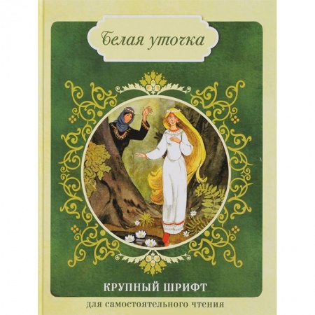 Сказки, книга Белая уточка