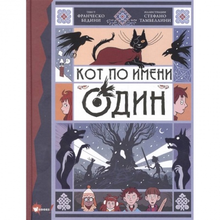 Проза для детей, книга Кот по имени Один