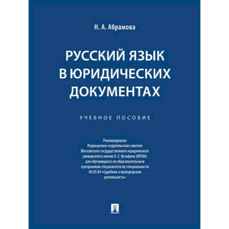 Студентам и аспирантам, книга Русский язык в юридических документах. Учебное пособие