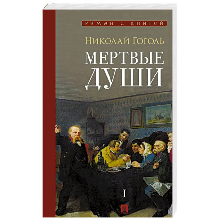 Классика, современная литература, книга Мертвые души: поэма. В 2-х томах. Том 1