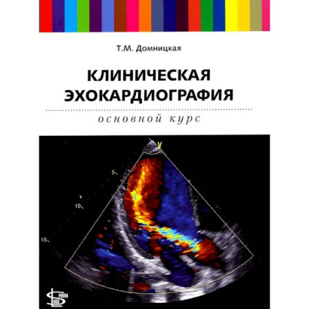 Специальная медицина, книга Клиническая эхокардиография. Основной курс