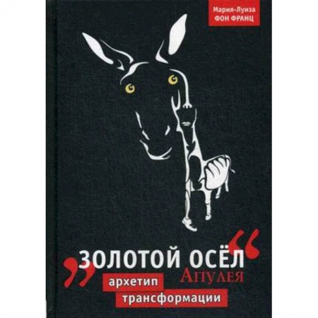 Общественные и гуманитарные науки, книга Золотой осёл Апулея. Архетип трансформации
