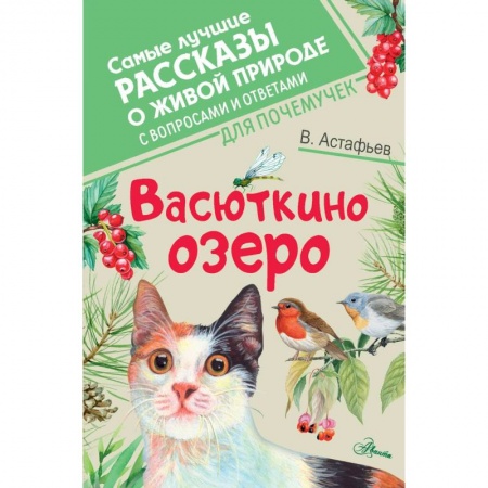 Проза для детей, книга Васюткино озеро