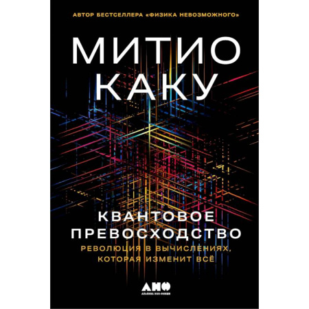 Естественные науки, книга Квантовое превосходство. Революция в вычислениях,которая изменит всё