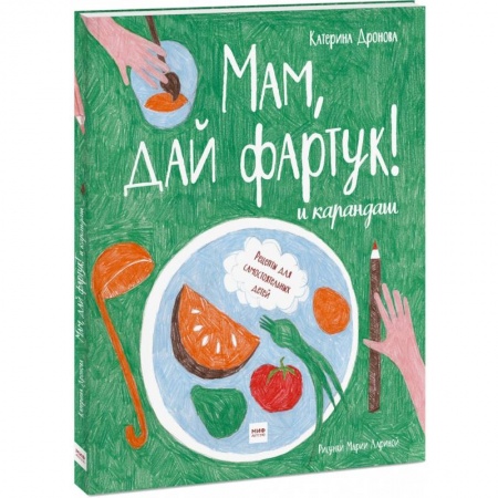 Досуг, творчество и кулинария, книга Мам, дай фартук! и карандаш