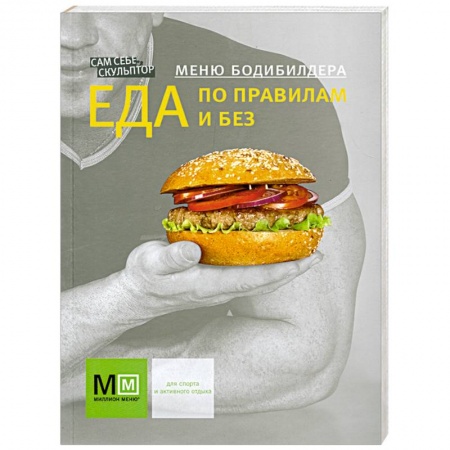 Книги, книга Меню бодибилдера Еда по правилам и без