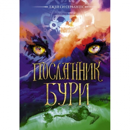 Проза для детей, книга Посланник бури