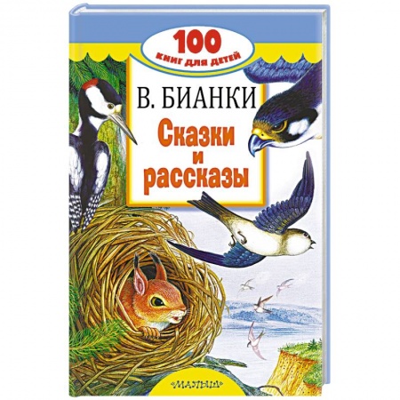 Сказки, книга Сказки и рассказы