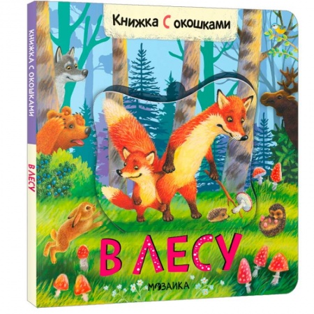 Книги с вырубкой, книга В лесу