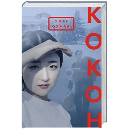 Классика, современная литература, книга Кокон