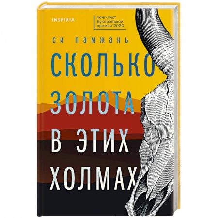 Классика, современная литература, книга Сколько золота в этих холмах