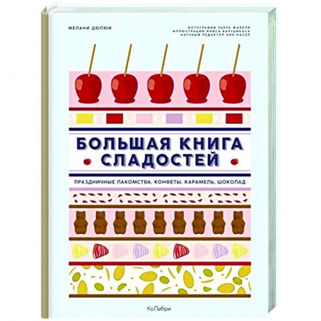 Выпечка, десерты, книга Большая книга сладостей. Праздничные лакомства,конфеты, карамель,шоколад