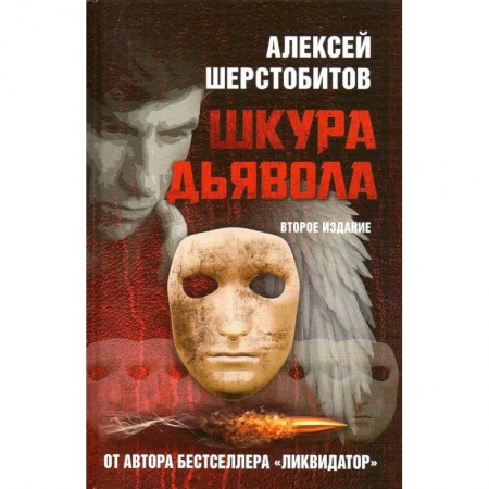 Детективы, триллеры, книга Шкура дьявола. 2-е изд