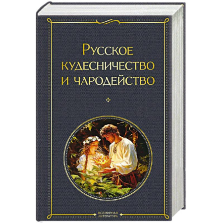 Общественные и гуманитарные науки, книга Русское кудесничество и чародейство