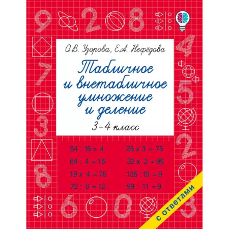 Школьникам и абитуриентам, книга Табличное и внетабличное умножение и деление