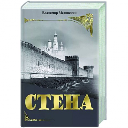 Историческая художественная проза, книга Стена