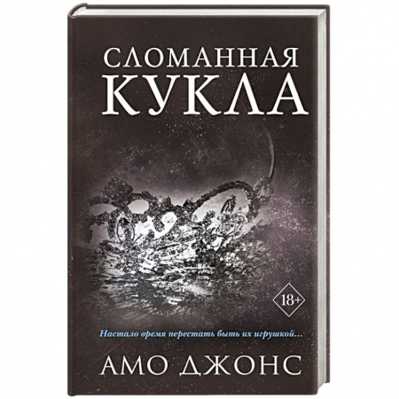 Книги, книга Сломанная кукла (#2)