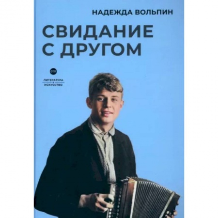 Публицистика, книга Свидание с другом